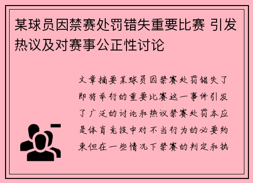 某球员因禁赛处罚错失重要比赛 引发热议及对赛事公正性讨论